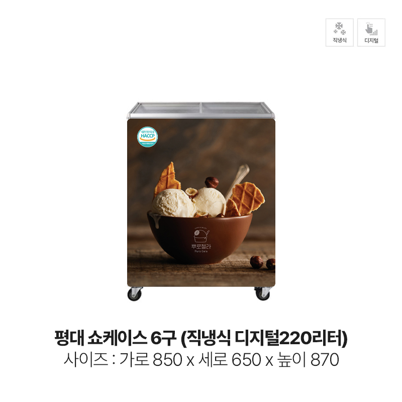 평대 쇼케이스 6구