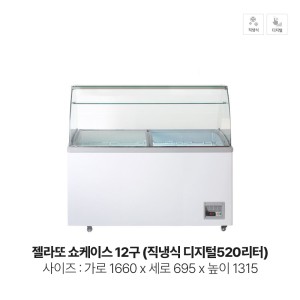 젤라또 쇼케이스 12구