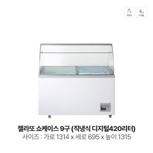 젤라또 쇼케이스 9구