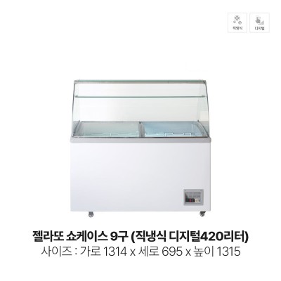 젤라또 쇼케이스 9구